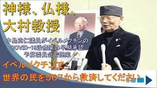 神様、仏様、大村教授　2021年2月17日　立憲民主党　中島克仁議員の質疑　（日付の年号を修正）　誤：2020年です