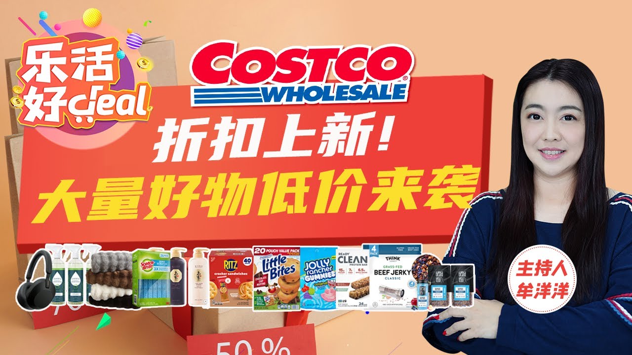 Costco折扣上新！牛肉乾、藍莓草本茶、床品、索尼耳機、中草藥洗髮水、服飾……折扣給力，驚喜好價來襲！樂活好Deal 2024/08/20