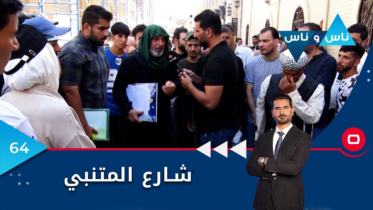 شارع المتنبي بغداد - ناس وناس م٦ - الحلقة ٦٤