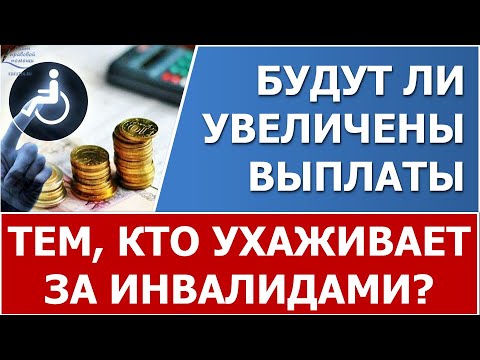 Будут ли увеличены выплаты по уходу за инвалидами?