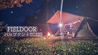 ソロキャンプ】FIELDOORパップテントTC320新幕デビュー！初回で