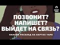 ПОЗВОНИТ? НАПИШЕТ? ВЫЙДЕТ НА СВЯЗЬ? ☎️ онлайн расклад на картах Таро |Лилит Таро|