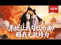 MULTISUB📢新番上线《系统让我勾栏听曲,赐我无敌修为》第1~100集丨穿越者陈牧重生十八年无法修炼,意外觉醒了奇葩系统,踏上从无奈逐渐走向成长、逆袭和守护之路!#漫剧 #破晓动漫社