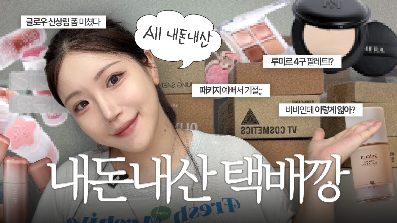드디어 뜯어보는,,👀 색조 잔뜩 all 내돈내산 택배깡📦