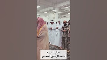 تلاوة جميلة معالي الشيخ أ.د.عبدالرحمن السديس حفظه الله إمام وخطيب المسجد الحرام