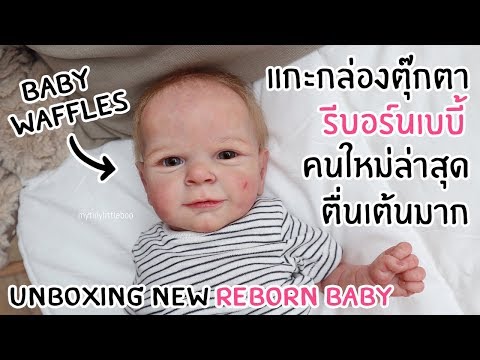 เปิดกล่อง Unbox ตุ๊กตา Reborn Baby คนใหม่ !! ตื่นเต้นมาก !!