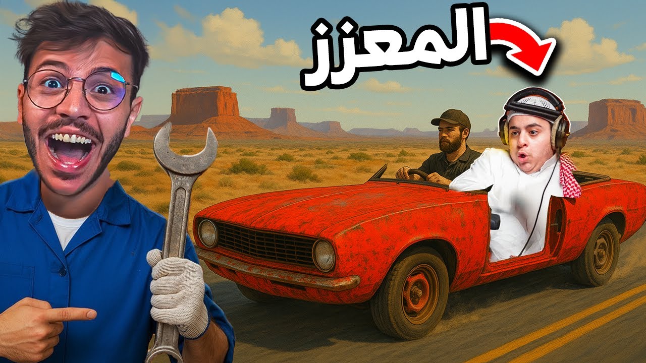 السفر الطويل #1 لقينا سيارة نادرة !  (+16)