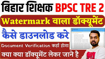 How to Download BPSC TRE 2 Watermark Document | BPSC TRE 2 Counseling Documents?