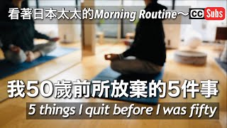 Five things I stopped doing before turning 50 / Watching a Japanese wife's morning routine