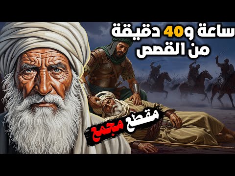 موسوعة روائع القصص 80 حكاية ممتعة عن الحكماء والشعراء والعظماء ستأخذك في رحلة عبر الزمن