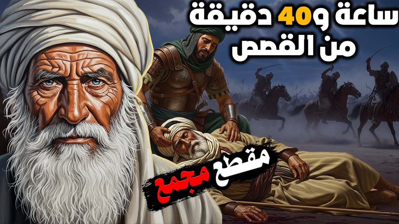 موسوعة روائع القصص: 80 حكاية ممتعة عن الحكماء والشعراء والعظماء ستأخذك في رحلة عبر الزمن