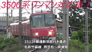 3500系ワンマン対応車!3512F普通新羽島行き通過 名鉄竹鼻線 西笠松~柳津間