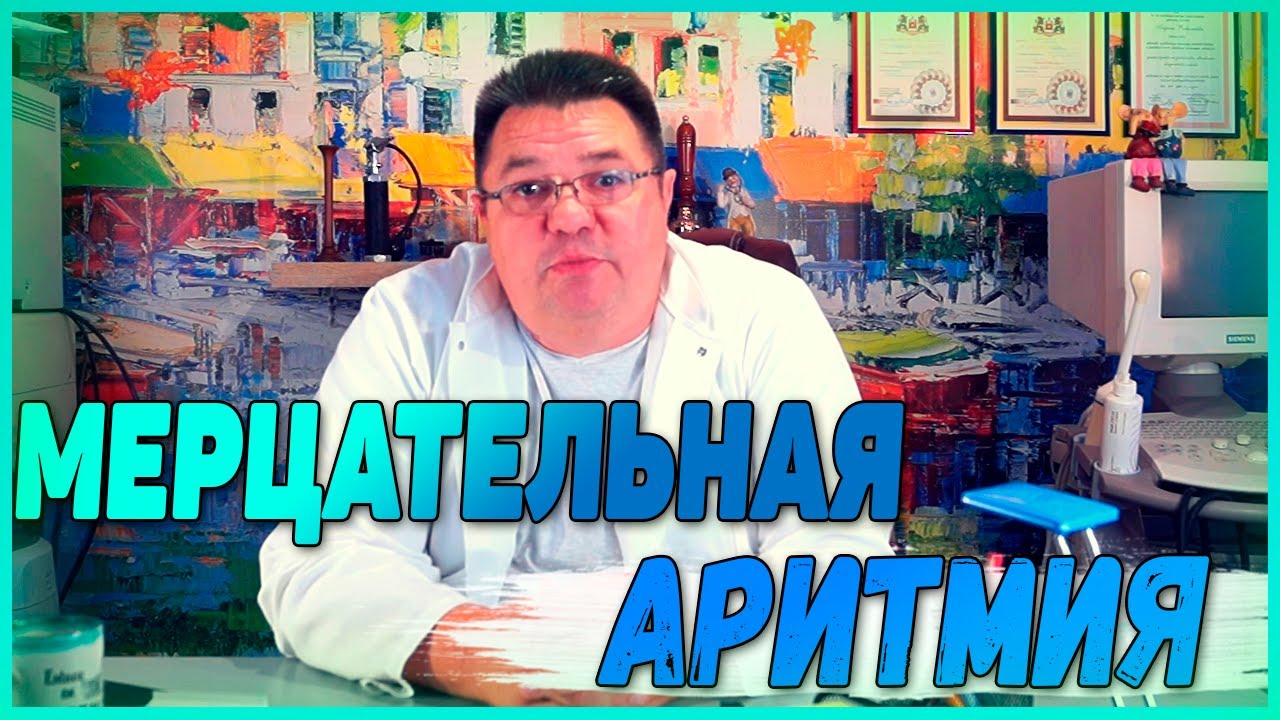 Мерцательная аритмия.Доктор Косов.