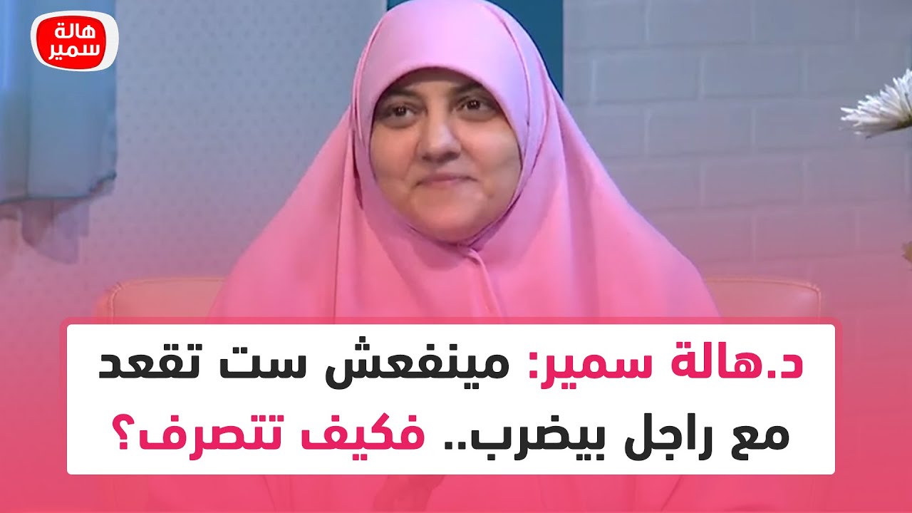 د.هالة سمير: مينفعش ست تقعد مع راجل بيضرب.. فكيف تتصرف؟