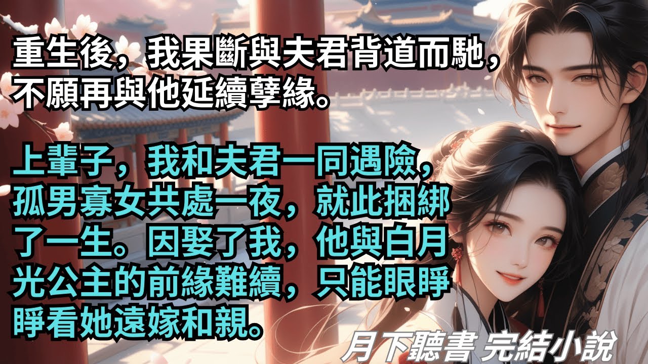 完結小說【羲和】重生後，我果斷與夫君背道而馳，不願再與他延續孽緣。上輩子，因娶了我，他與白月光公主的前緣難續，只能眼睜睜看她遠嫁和親。#一口氣看完 #完整版 #古言小說 #小說 #爽文 #完結