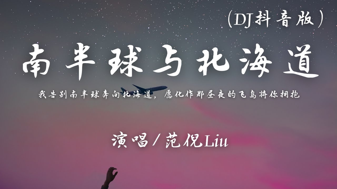 在 YouTube 上观看 范倪Liu - 南半球与北海道 (DJ抖音版)『我告别南半球奔向北海道,愿化作那昼夜的飞鸟将你拥抱』【動態歌詞】 在 YouTube 上观看 范倪Liu - 南半球与北海道 (DJ抖音版)『我告别南半球奔向北海道,愿化作那昼夜的飞鸟将你拥抱』【動態歌詞】