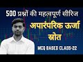 MCQ | Class-20 | Non-conventional energy sources | अपारंपरिक ऊर्जा स्रोत |Sankalp Technical Classes