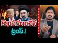 Maro Netram ఇర క చ న ఇర న Middle East War USA Vs Iran Latest Shiva Explained TV5 News Maro Netram ఇర క చ న ఇర న Middle East War USA Vs Iran Latest Shiva Explained TV5 News