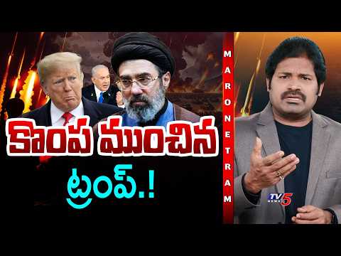 Maro Netram : ఇరికించినఇరాన్.! | Middle East War | USA Vs Iran Latest | Shiva Explained | TV5 News - TV5NEWS