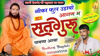 सवम दवनद ज महरज क भजनBudhraj Gurjar Bagdoliनक फल उडव आगण म सतगर पवण आय