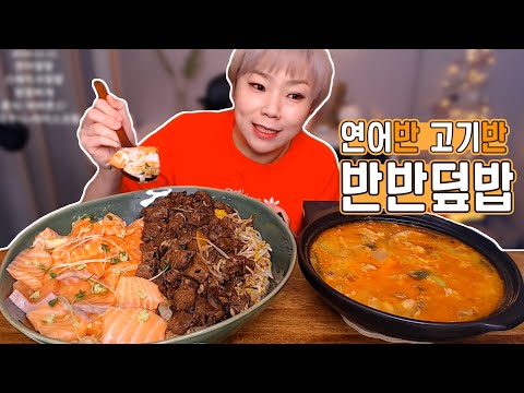 연어반 스테이크반! 반반덮밥 먹방~! 191211/Mukbang, eating show