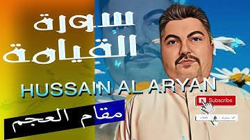 سورة القيامة  مقام العجم  الحاج حسين العريان Surah Al Qeyama