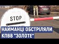 Російські найманці обстріляли КПВВ «Золоте» в Луганській області
