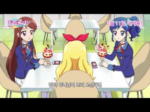 극장판 아이엠스타 꿈의 오디션 메인 예고편