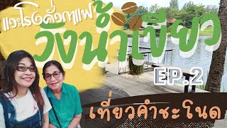 วังน้ำเขียว EP.2 แวะ Flora Park โรงคั่วกาแฟวังน้ำเขียว มีคำชะโนดด้วย