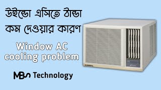 উইনড এসত ঠনড কম দওযর করণ Window Ac Cooling Problem .Technology