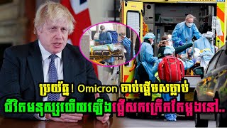 UK continues to be wary of Omicron.\Khmer Hot news