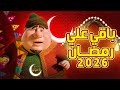 كم يوم باقي على رمضان 2026 أول أيام شهر رمضان 2026 فلكي ا 