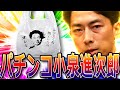 パチンコ小泉進次郎 ~そして、レジ袋は無くなった~