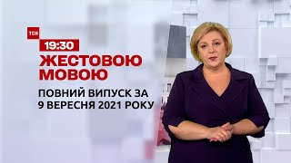 Новини України та світу | Випуск ТСН.19:30 за 9 вересня 2021 року (повна версія жестовою мовою)