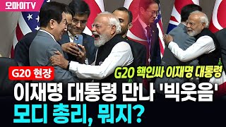 [G20 현장 직캠] 이재명 대통령 만나 '빅웃음' 모디 총리, 뭐지?