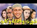 HD Quality الفيلم العربي شورت وفانلة وكاب كامل أحمد السقا نور شريف منير 