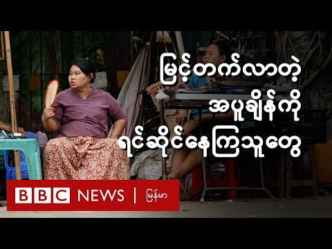 မြင့်တက်လာတဲ့အပူချိန်ကို ရင်ဆိုင်နေကြသူတွေ - BBC News မြန်မာ