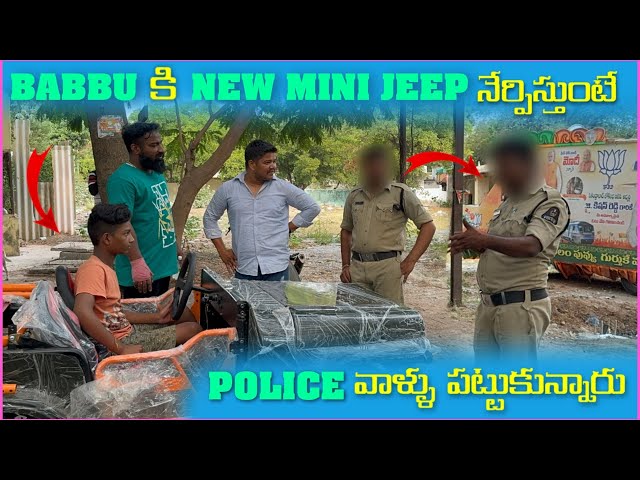 Babbu కి New Mini Jeep నేరిపిస్తుంటే Police వాళౢు పట్టుకున్నారు | Pareshan Family class=