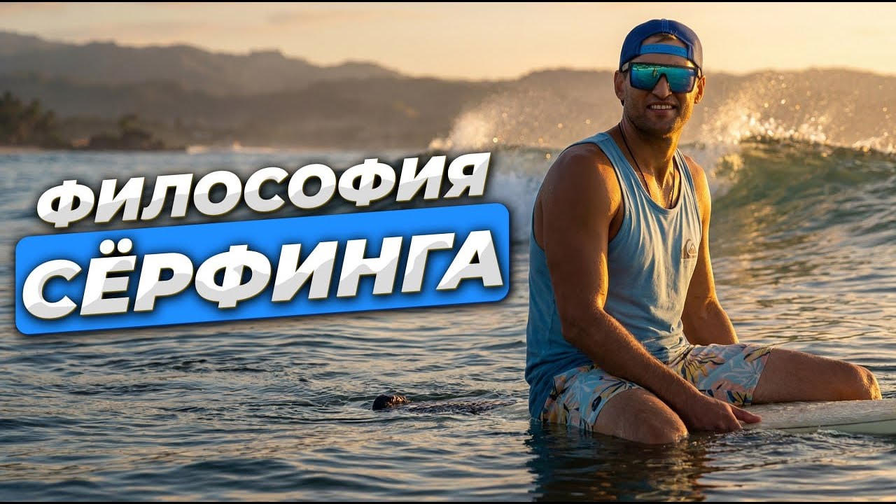 ФИЛОСОФИЯ СЁРФИНГА - чем сёрфинг ТАК привлекает людей?!