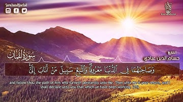 تلاوة مؤثره 💙 القران شفاء الروح 💙 تلاوة ابداعية هادئة   سورة لقمان مكتوبه حسام الدين عبادي HD