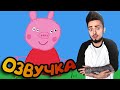 ЭДИСОН И КАТЯ ОЗВУЧИЛИ "Свинка Пеппа"