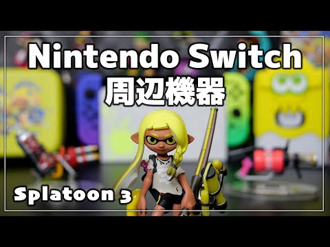 スプラトゥーン3】ニンテンドースイッチ おすすめ周辺機器 9選 - YouTube
