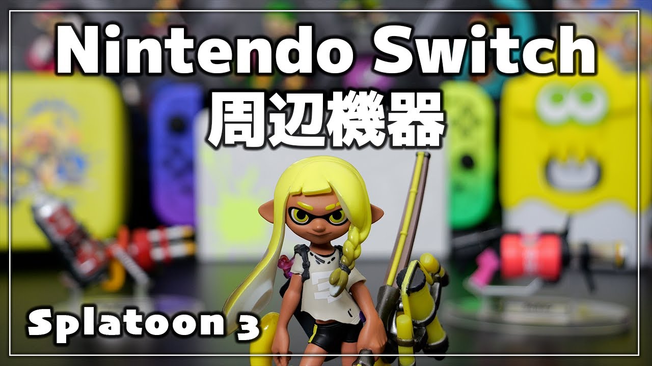 Nintendo Switch 周辺機器+スプラトゥーン2、ワンツースイッチ Amazon.co.jp: Nintendo Switch Splatoon 2 Set : Video Games