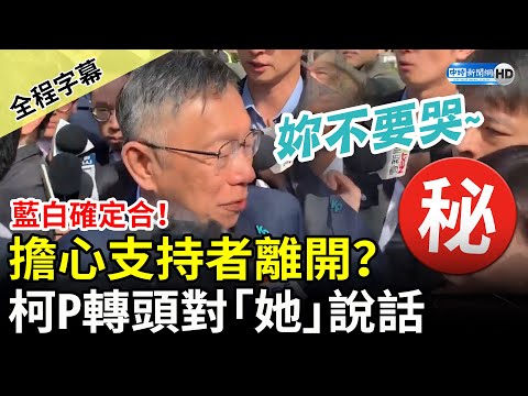 【全程字幕】藍白確定合！擔心支持者離開？ 柯文哲突轉頭要「她」不要哭 @ChinaTimes