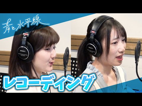 【メイキング】『青と水平線』レコーディング風景大公開！