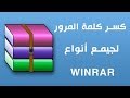 فك  التشفير  " الباسوورد " وكسر كلمة السر للملفات المظغوطة WinRar بدون برامج التخمين