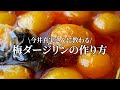 【梅仕事】完熟梅で梅ダージリンの作り方。今井真実さんに教わる簡単梅仕事