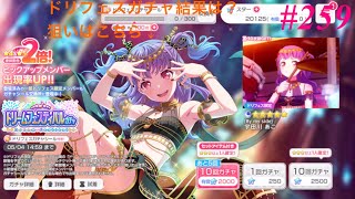 259. 【バンドリ】ドリフェスあこを望む無課金者による80連【ガルパ】