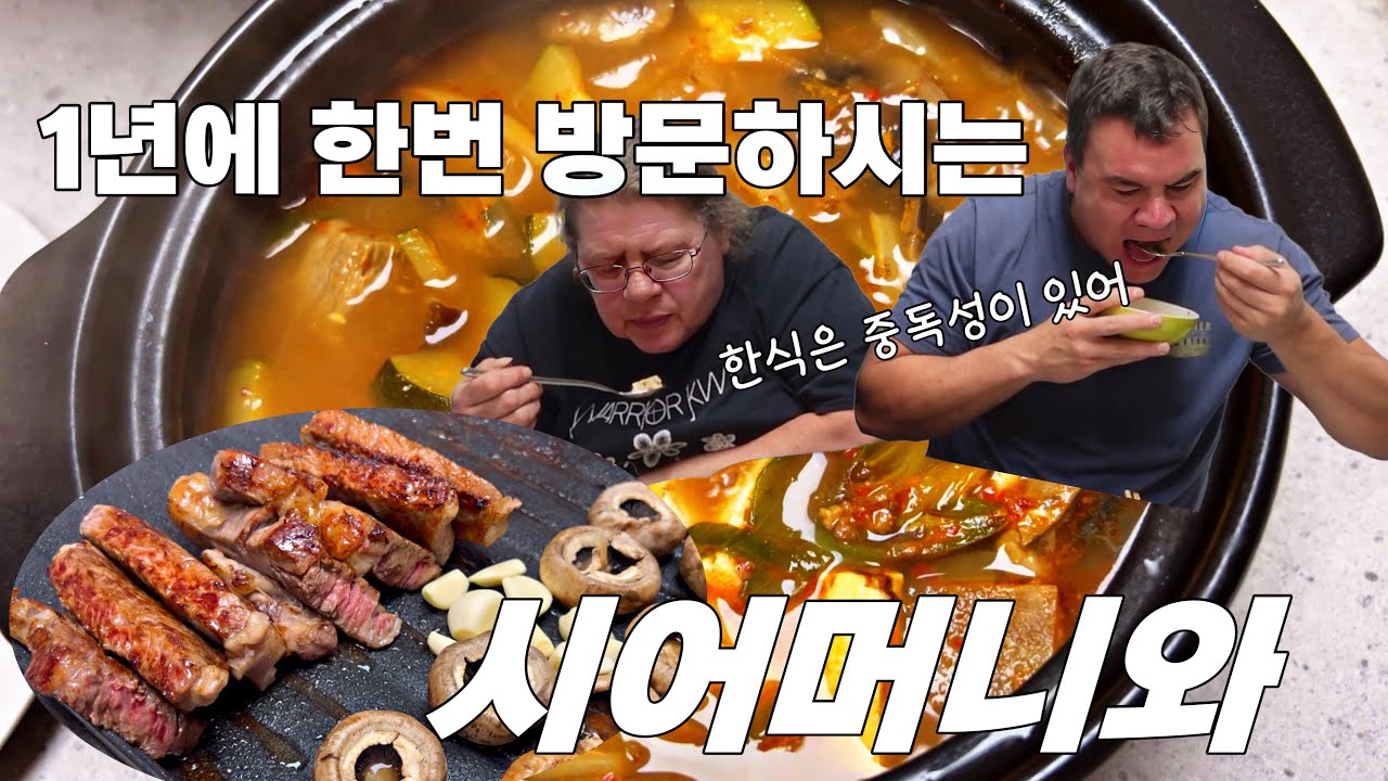캐나다 일상-캐나다 시어머니와 등심 된장찌개 먹방|친구같은  시어머니와 이런저런 수다떨기