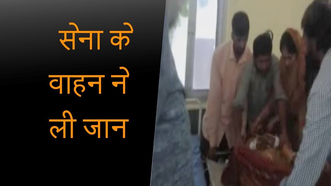 hindi news channel live Army के वाहन ने राहगीरों को मारी टक्कर, मासूम और महिला की मौत, 1 घायल